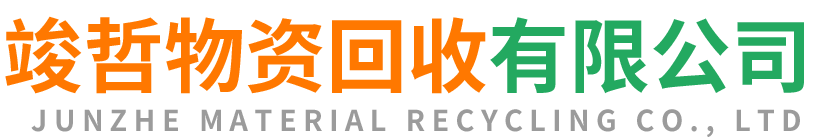 竣哲物资回收锦州站